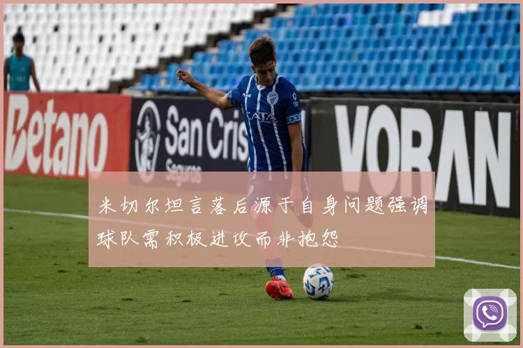 米切尔坦言落后源于自身问题强调球队需积极进攻而非抱怨