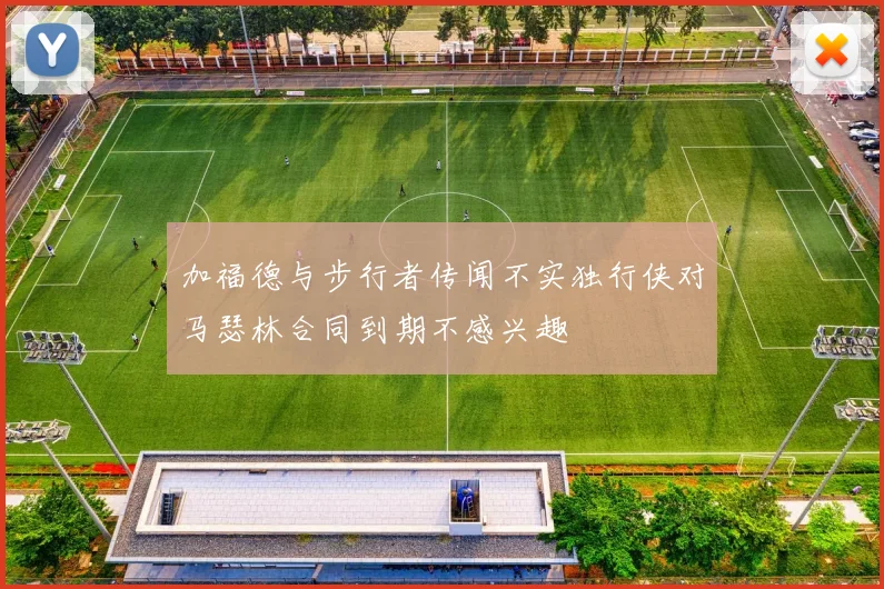 加福德与步行者传闻不实独行侠对马瑟林合同到期不感兴趣