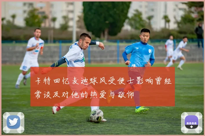 卡特回忆麦迪球风受便士影响曾经常谈及对他的热爱与敬仰
